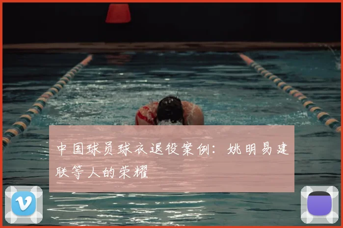 中国球员球衣退役案例:姚明易建联等人的荣耀