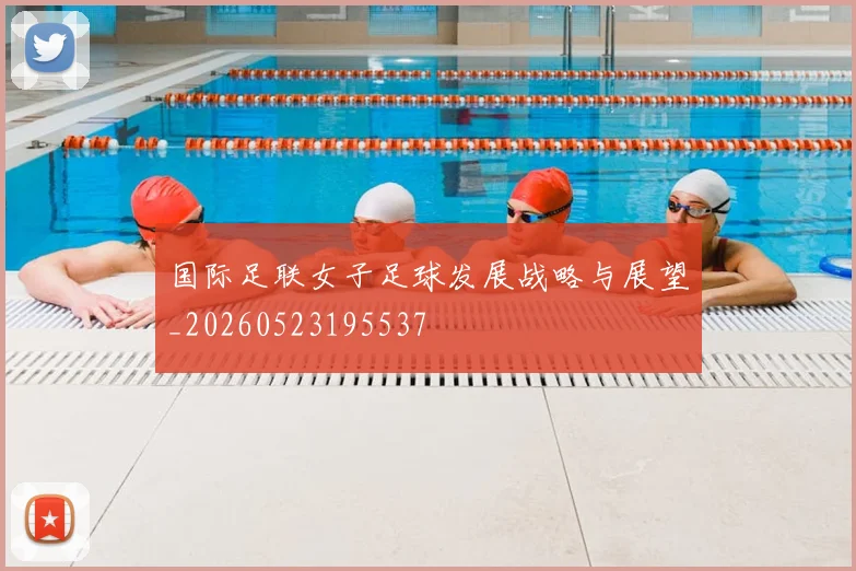 国际足联女子足球发展战略与展望_20260523195537