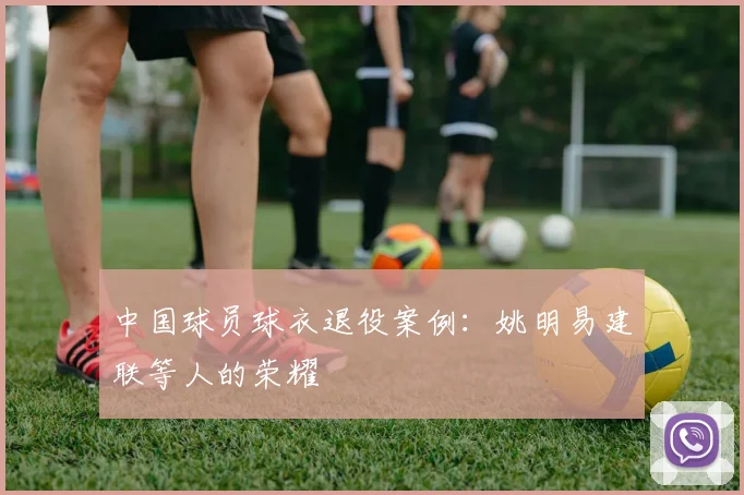 中国球员球衣退役案例:姚明易建联等人的荣耀