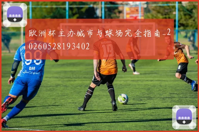 欧洲杯主办城市与球场完全指南_20260528193402
