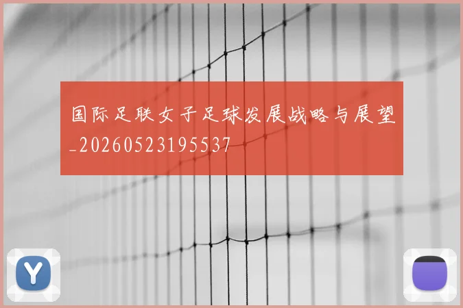 国际足联女子足球发展战略与展望_20260523195537