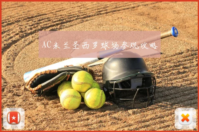 AC米兰圣西罗球场参观攻略