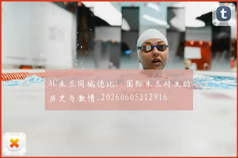 AC米兰同城德比：国际米兰对决的历史与激情_20260605212916
