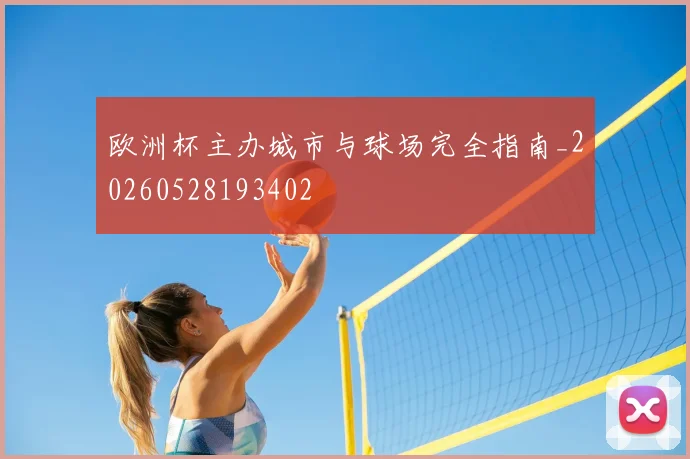 欧洲杯主办城市与球场完全指南_20260528193402