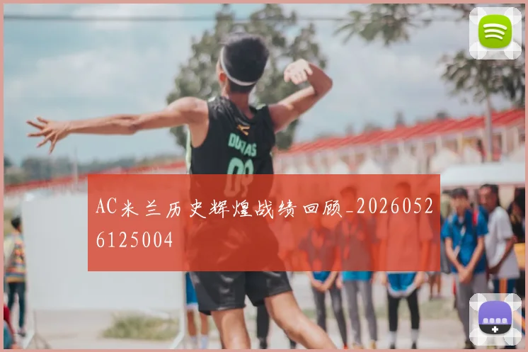 AC米兰历史辉煌战绩回顾_20260526125004