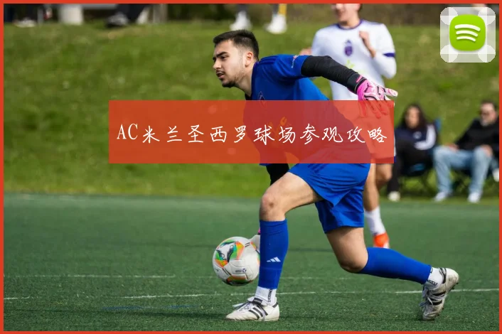 AC米兰圣西罗球场参观攻略