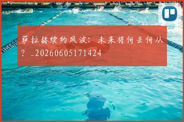 萨拉赫续约风波:未来将何去何从?_20260605171424