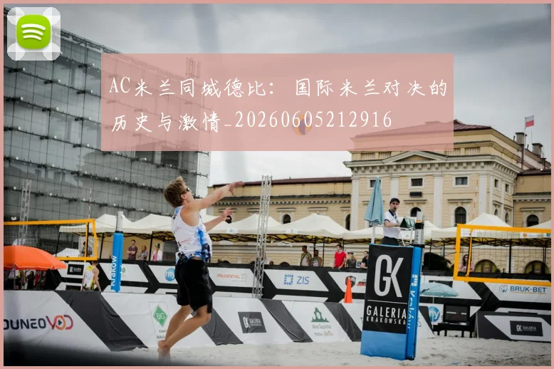 AC米兰同城德比:国际米兰对决的历史与激情_20260605212916