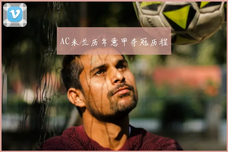 AC米兰历年意甲夺冠历程